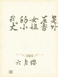 我的女友是恶劣大小姐番外九条家的一天