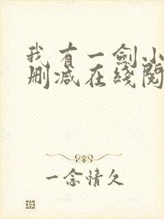 我有一剑小说无删减在线阅读