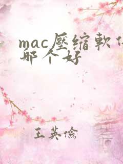 mac压缩软件哪个好