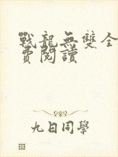 战龙无双全书免费阅读