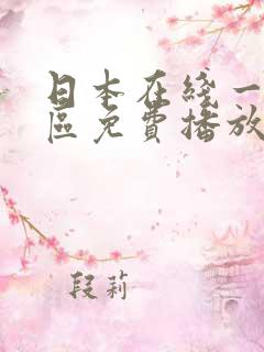日本在线一区二区免费播放