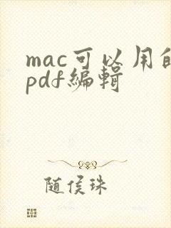 mac可以用的pdf编辑