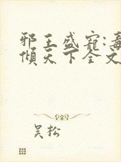 邪王盛宠:毒妃倾天下全文阅读免费