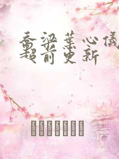 乔梁叶心仪怎么超前更新