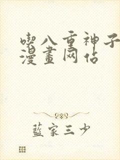 吃八重神子浮头漫画网站