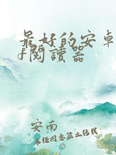 最好的安卓pdf阅读器