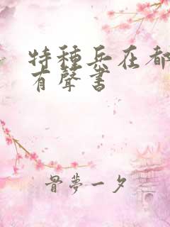 特种兵在都市听有声书
