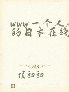 www一个人看的日本在线观看 www一个人看的日本在线观看