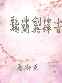 乾坤剑神小说笔趣阁无弹窗