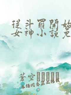 从斗罗开始俘获女神小说免费阅读全文在线