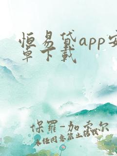 恒易贷app安卓下载