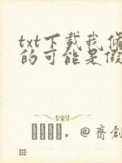 txt下载我修的可能是假仙