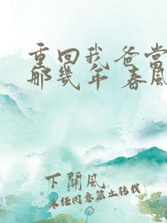 重回我爸当校草那几年 春风榴火
