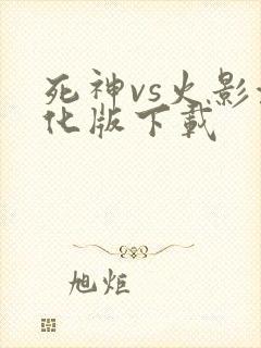 死神vs火影汉化版下载