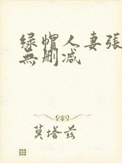 绿帽人妻张雅婷无删减