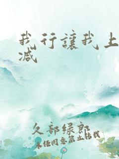 我行让我上未删减