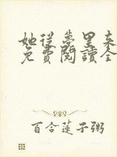 她从梦里来全文免费阅读全文