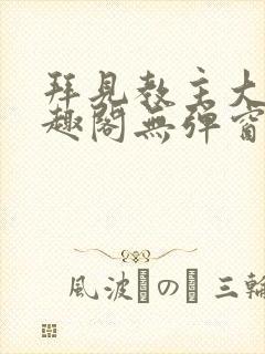 拜见教主大人笔趣阁无弹窗