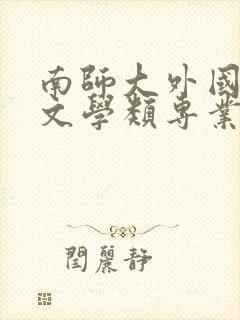 南师大外国语言文学类专业