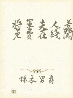 将军夫人惹不得免费在线阅读