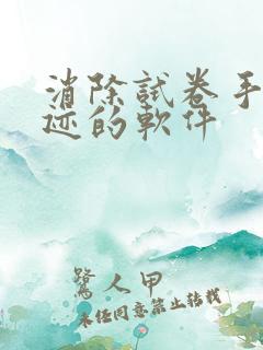 消除试卷手写痕迹的软件