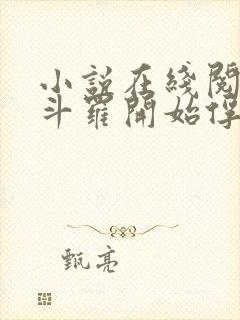 小说在线阅读从斗罗开始俘获女神