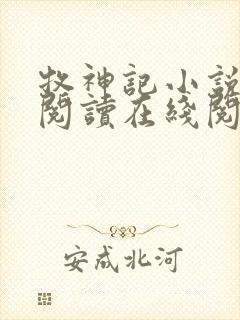 牧神记小说免费阅读在线阅读