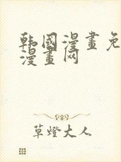 韩国漫画免费读漫画网