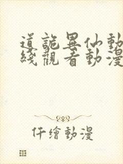 道诡异仙动漫在线观看动漫