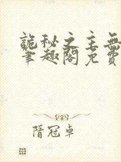 诡秘之主无弹窗笔趣阁免费阅读最新