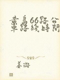 黄岛66路公交车路线时间表查询 黄岛66路公交车路线时间表查询