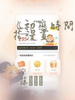 《初恋时间》樱花漫画