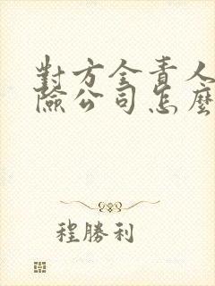 对方全责人伤保险公司怎么赔