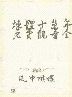 炼体十万年动漫免费观看全集