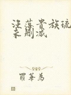 没落贵族琉璃川未删减