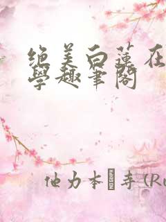 绝美白莲在线教学趣笔阁