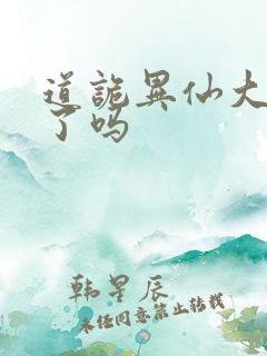 道诡异仙大结局了吗