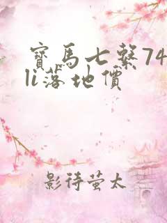 宝马七系740li落地价