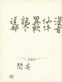 道诡异仙漫画在哪个软件看免费