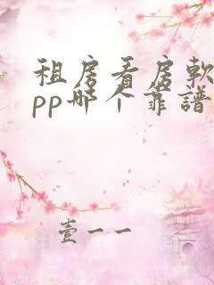 租房看房软件app哪个靠谱