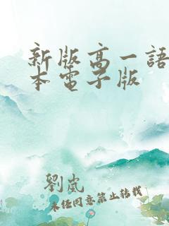 新版高一语文课本电子版