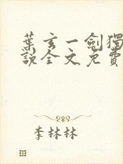叶玄一剑独尊小说全文免费阅读