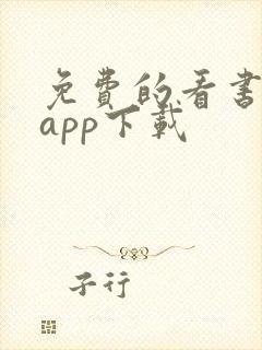 免费的看书软件app下载
