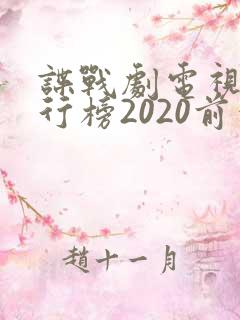 谍战剧电视剧排行榜2020前十名