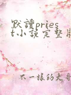 默读priest小说完整版阅读
