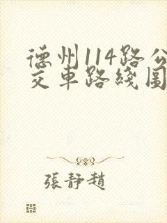 德州114路公交车路线图