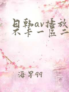 日韩av播放器不卡一区二区