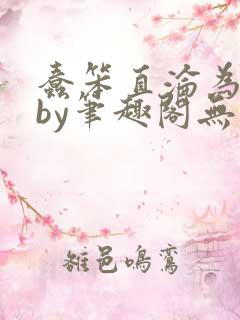 蠢笨直沦为玩物by笔趣阁无弹窗最新章