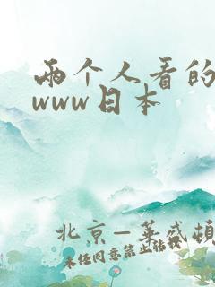 两个人看的视频www日本