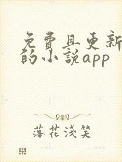 免费且更新最快的小说app